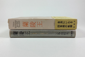 三島由紀夫 蘭陵王 初版 装幀/増田幸右 函 帯 扉頁に印1ツあり