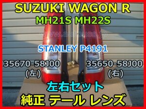 SUZUKI WAGON R スズキ ワゴンR MH21S 純正テールランプ 左右セット テールレンズ STANLEY P4191 配線バルブ 35670-58J00 35650-58J00 即決