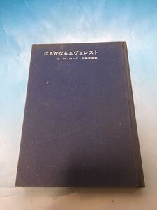 ナ　はるかなるエヴェレスト　エベレスト　1963年初版発行　W H マーリ