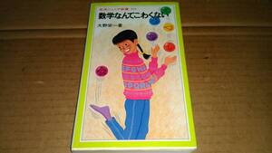 大野栄一著　数学なんてこわくない