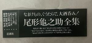 尾形亀之助全集　帯のみ　思潮社