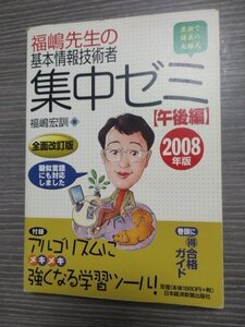 【送料無料 匿名取引】福嶋先生の基本情報処理技術者　集中ゼミ