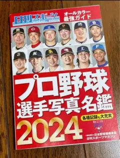 プロ野球選手写真名鑑 2024 新品