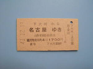 (Z366)24 切符 鉄道切符 乗車券 硬券 国鉄 下大河 → 名古屋 41-12-19 下大河駅 発行