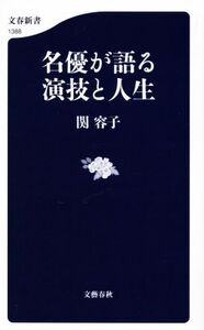 名優が語る演技と人生 文春新書1388/関容子(著者)