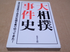 大相撲事件史　角界は改革断行で過去の危機を乗り切ってきた!