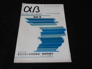 x35/ 東大受験 αβ (昭和39年5月号） ★昭和39年度東京大学入試試験解答/解説 特集号 /大学入試