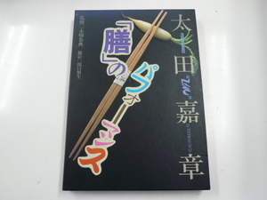 太田嘉章/「膳」のパフォーマンス