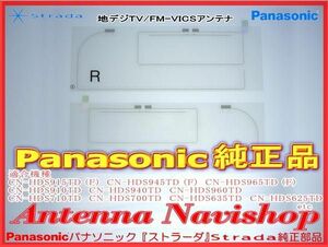 営業日 『 あすつく 』 宅配便 即日発送 Panasonic パナソニック 『 ストラーダ 』 Strada 純正品 地デジ TV フィルム アンテナ PD4