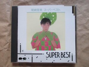 【尾崎 亜美】★ＳＵＰＥＲ ＢＥＳＴ★ベスト盤★ＣＤ★