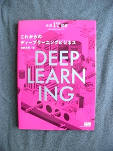 ☆美品　 　未来IT図解　　 これからのディープラーニングビジネス　　　