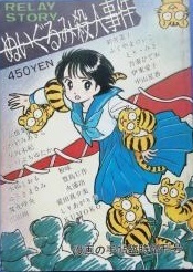 吾妻ひでお　他　連作　ぬいぐるみ殺人事件　初版　初回発行　希少本　昭和61年　漫画の手帖版