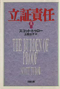 立証責任(上) 文春文庫／スコット・トゥロー(著者),上田公子(訳者)