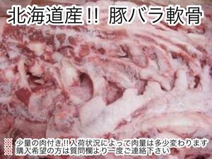 安心、安全、信頼の北海道産豚!! 豚バラなんこつ骨 豚バラ軟骨 10kg 軟骨骨 北海道 国産 パイカ 煮込み 骨 ばら肉 バラ