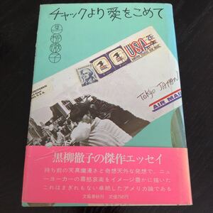 ヒ84 チェックより愛をこめて 黒柳徹子 小説 エッセイ アメリカ 日本小説