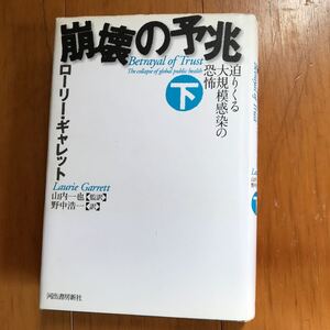 24c-1g76 ローリー・ギャレット　崩壊の予兆〈下〉―迫りくる大規模感染の恐怖　4309251730 公衆衛生　生物戦争　生理学　エボラ出血熱