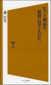 [A01047894]ヒット商品を最初に買う人たち [ソフトバンク新書] (ソフトバンク新書 35) 森 行生