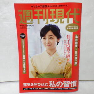 週刊現代 12.28 篠原涼子 阿部華也子 中川絵美里 刈川くるみ 杉浦みずき 林佑香 森千晴 皆藤愛子 佳子さま 鏡リュウジ 草刈民代 玉木雄一郎