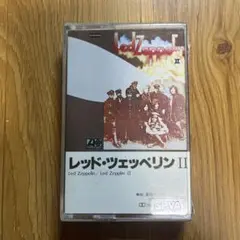 レッド・ツェッペリンII/レッド・ツェッペリン　カセットテープ　国内盤