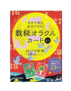 【ミニ版】自分を知り、未来をひらく 数秘オラクルカード