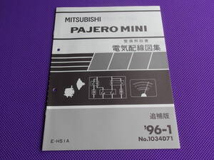 新品◆パジェロミニ H51A◆（整備解説書）電気配線図集 追補版 1996-1◆’96-1・No.1034D71