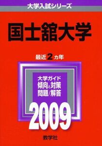 [A01929299]国士舘大学 [2009年版 大学入試シリーズ] (大学入試シリーズ 267) 教学社編集部