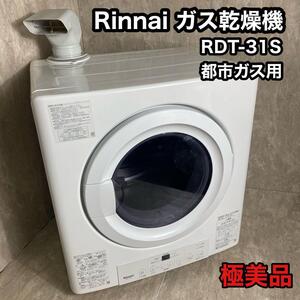 リンナイ 家庭用ガス衣類乾燥機 RDT-31S 乾太くん 3kg 都市ガス用