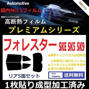 ◆１枚貼り成型加工済みフィルム◆ フォレスター　SK5 SK9 SKE　【WINCOS プレミアムシリーズ】 ドライ成型