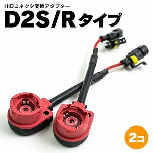 【送料無料】　HID D2S D2R 変換アダプター 社外バラスト専用 35W/55W