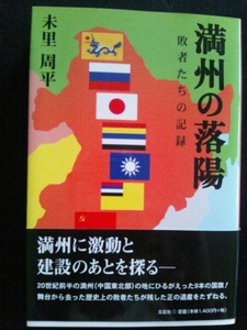 /2.09/ 満州の落陽 敗者たちの記録 未里周平 C 171123