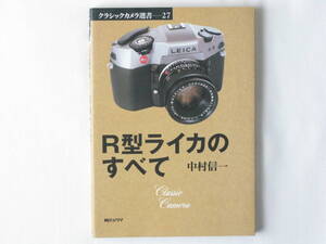 R型ライカのすべて 中村信一 朝日ソノラマ 最近発売のR9まで、ライカ35mm一眼レフと交換レンズのメカニズムと使い方を解説したものである。