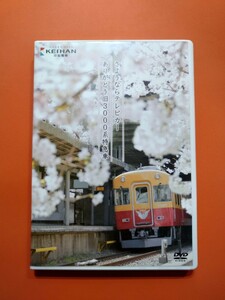 京阪電車オリジナルDVD【さようならテレビカー　ありがとう旧3000系特急車】