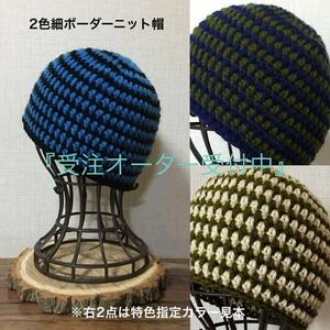 24-25 ハンドメイド ニット帽【オーダー受注販売出品】アクリル2色 細ボーダー ビーニー〈スキー〉