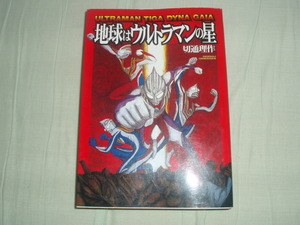 ソニー・マガジンズ★地球はウルトラマンの星～ウルトラマンティガ・ダイナ・ガイア★切通理作★レア初版中古本