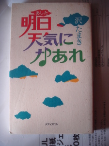 明日天気になあれ 　新書 1995/12 沢 たまき (著)