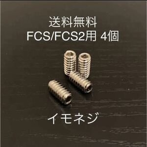 【送料無料】新品サーフィンイモネジ 4個セット FCS/FCS2　フィンボックス　Future フィン固定ネジ　ショートロング　サイドフィンねじ.