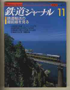 【e0737】01.11 鉄道ジャーナル№421／特集=鉄道輸送の最前線を見る、山陰海岸の稲妻 スーパーくにびき、お座敷列車せせらぎ&やまなみ、… 