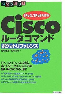 [A01369191]Ciscoルータコマンド ポケットリファレンス 【IPv4/IPv6対応版】 岩崎 敏雄; 松崎 吉伸