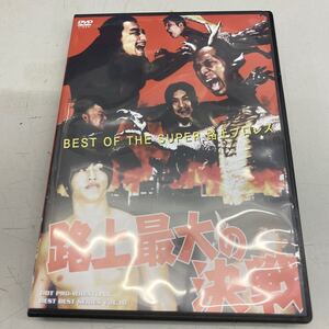 DVD DDTプロレス　BEST OF THE SUPER 路上プロレス　路上最大の決戦　DBB-010 ジャケット若干の劣化、ディスク傷なし、管理No.3496