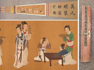 ■大成美術■【張萱書 絹本 美人明装図手巻 箱付き】 （検） 唐代書画家 巻き物 中国画 墨寶妙品 中国書道 古美術 骨董 305