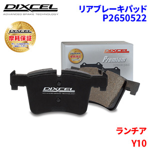 Y10 - ランチア リア ブレーキパッド ディクセル P2650522 プレミアムブレーキパッド