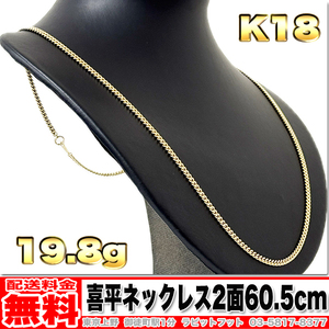 【送料無料】18金 喜平 ネックレス 2面 20g 60.5cm ◆ K18 実重量 19.88g 金 地金 (中古)