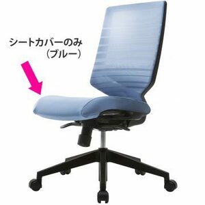 【法人様限定】送料無料 新品 T30チェア用シートカバー ブルー FHTN302RF013