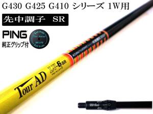 つかまる先中調子!! LV-6(SR) VersionⅡ ピン G430 G425 G410 シリーズ用スリーブ付シャフトのみ 新品グリップ ピン純正 TV360付!!