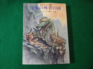 ■金星の死者の国　金星シリーズ2　エドガー・ライス・バローズ　創元推理文庫■FASD2024020909■