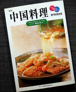 専門料理全書-中国料理｜調理技術教本 改訂版 作り方 器具 一品料理 点心 飲茶 前菜 中国茶 中華 食材解説 辻調 調理師 #f