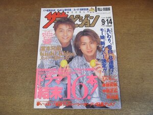 2309ND●ザ・テレビジョン 岡山・四国版/2001.9.14●表紙 KinKi Kids/堂本兄弟/江口洋介 松雪泰子/渡部篤郎/ミニモニ/後藤真希/高野志穂