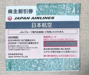 【即決あり】JAL 日本航空　発券用コード、番号通知可　株主割引優待券　株式割引券　2025年11月30日ご搭乗分まで 1枚（1）