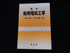 基本 船用電気工学 近藤和隆（背焼けあり）