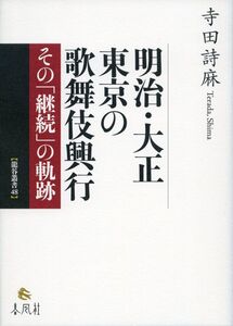 [A12349712]明治・大正 東京の歌舞伎興行――その「継続」の軌跡 (龍谷叢書 48)